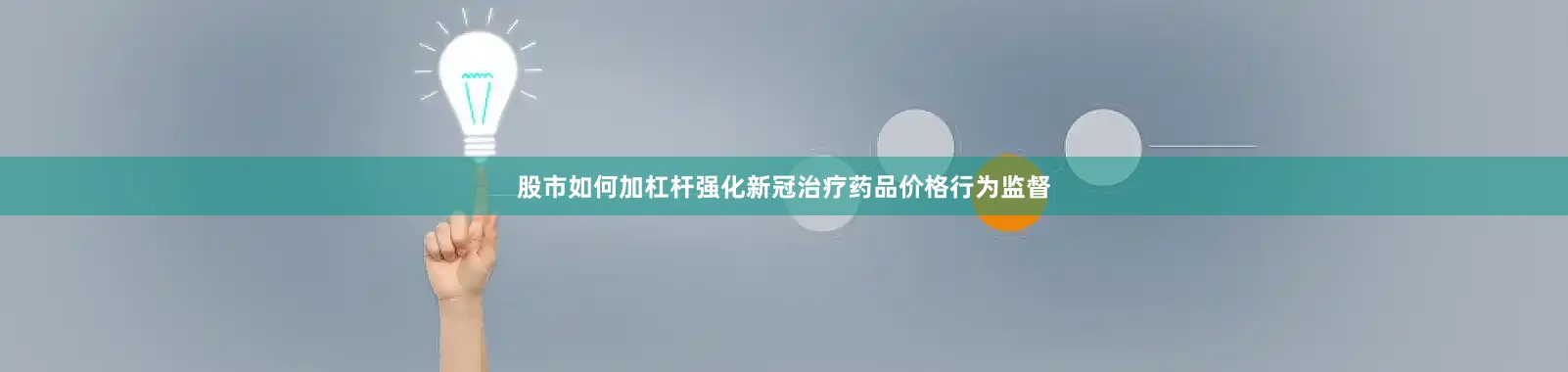 股市如何加杠杆强化新冠治疗药品价格行为监督