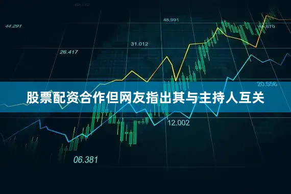 股票配资合作但网友指出其与主持人互关