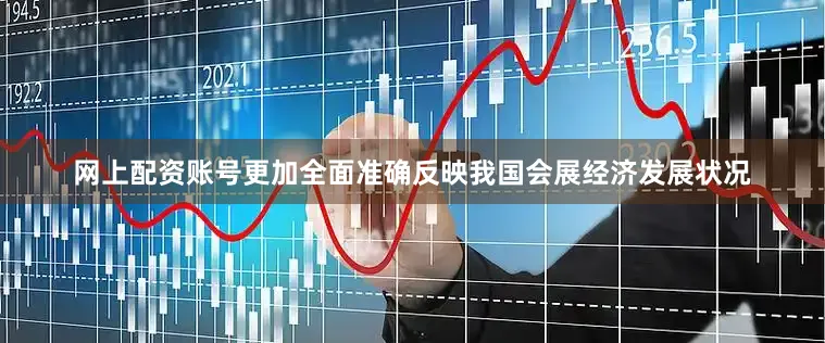 网上配资账号更加全面准确反映我国会展经济发展状况