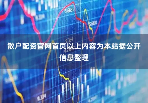 散户配资官网首页以上内容为本站据公开信息整理