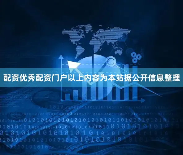配资优秀配资门户以上内容为本站据公开信息整理