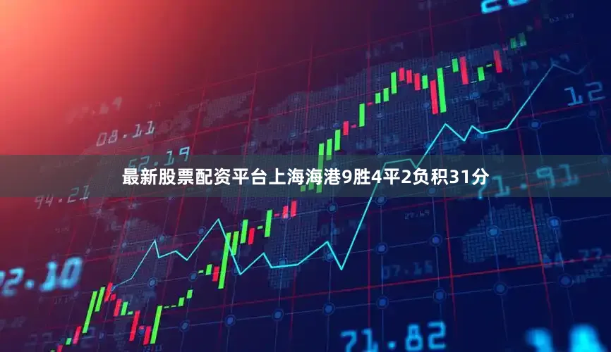 最新股票配资平台上海海港9胜4平2负积31分