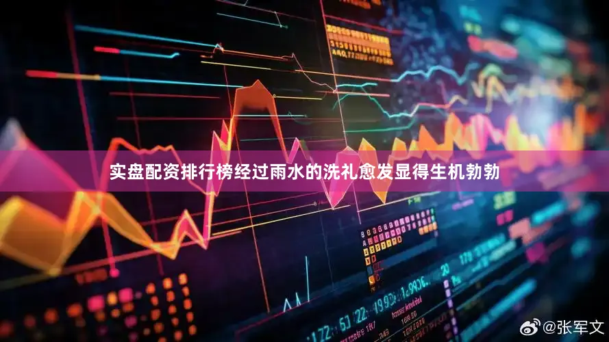 实盘配资排行榜经过雨水的洗礼愈发显得生机勃勃