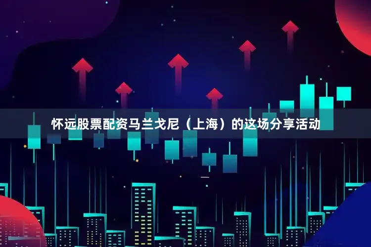 怀远股票配资马兰戈尼（上海）的这场分享活动