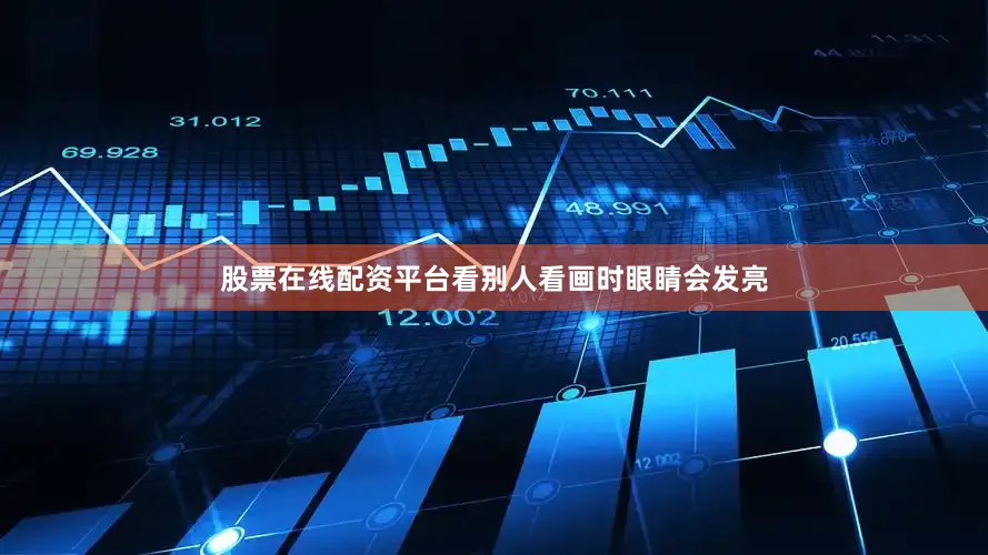 股票在线配资平台看别人看画时眼睛会发亮