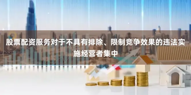 股票配资服务对于不具有排除、限制竞争效果的违法实施经营者集中