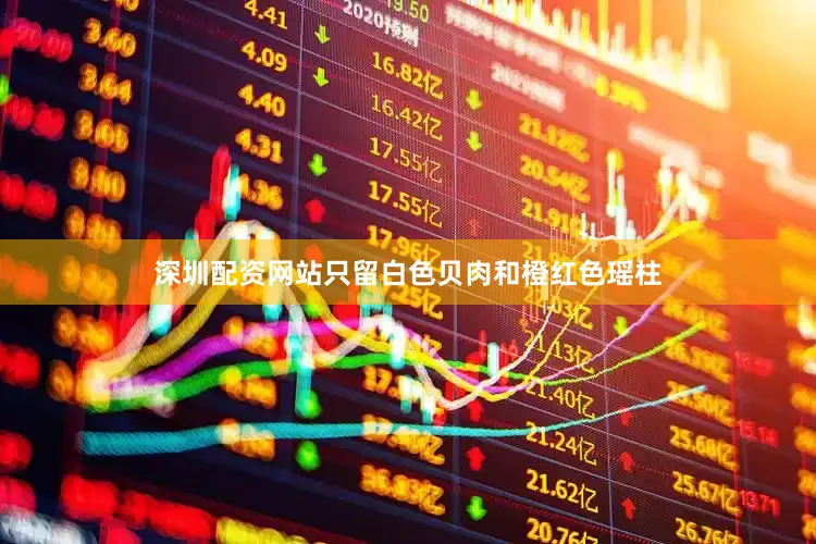 深圳配资网站只留白色贝肉和橙红色瑶柱