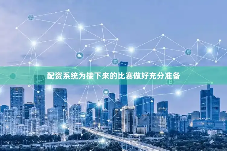 配资系统为接下来的比赛做好充分准备