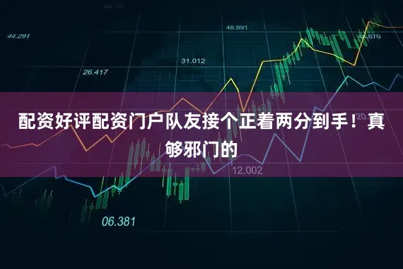 配资好评配资门户队友接个正着两分到手！真够邪门的