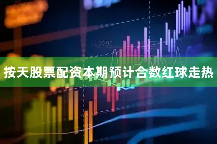 按天股票配资本期预计合数红球走热