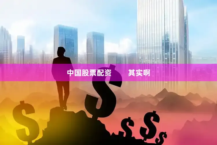 中国股票配资        其实啊