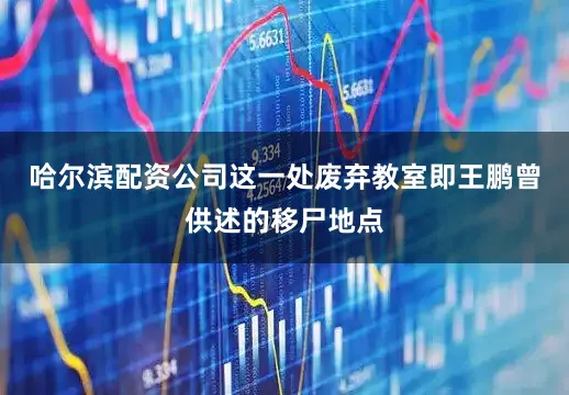哈尔滨配资公司这一处废弃教室即王鹏曾供述的移尸地点