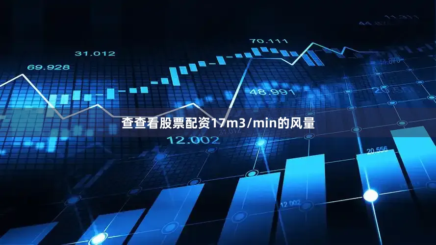 查查看股票配资17m3/min的风量