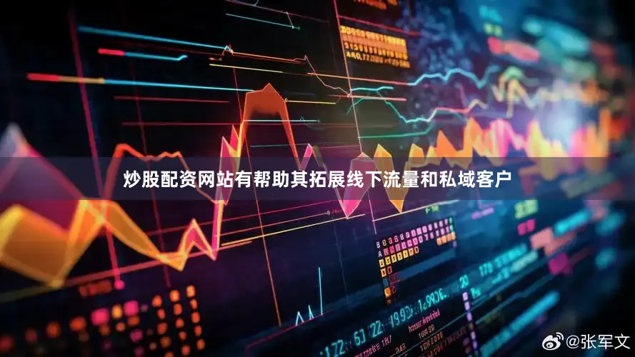炒股配资网站有帮助其拓展线下流量和私域客户
