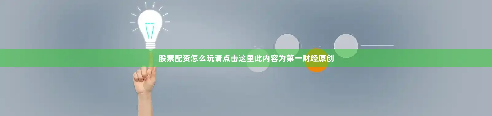 股票配资怎么玩请点击这里此内容为第一财经原创