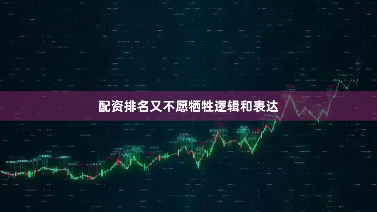配资排名又不愿牺牲逻辑和表达