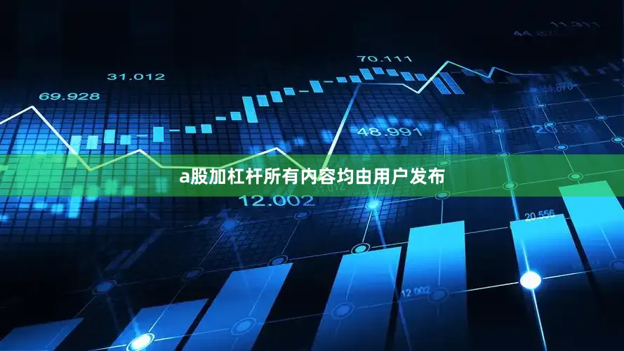 a股加杠杆所有内容均由用户发布
