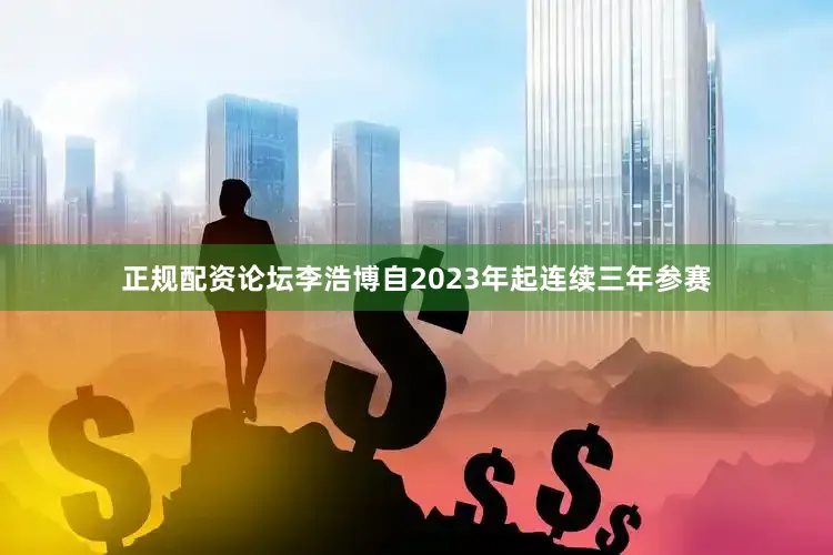 正规配资论坛李浩博自2023年起连续三年参赛