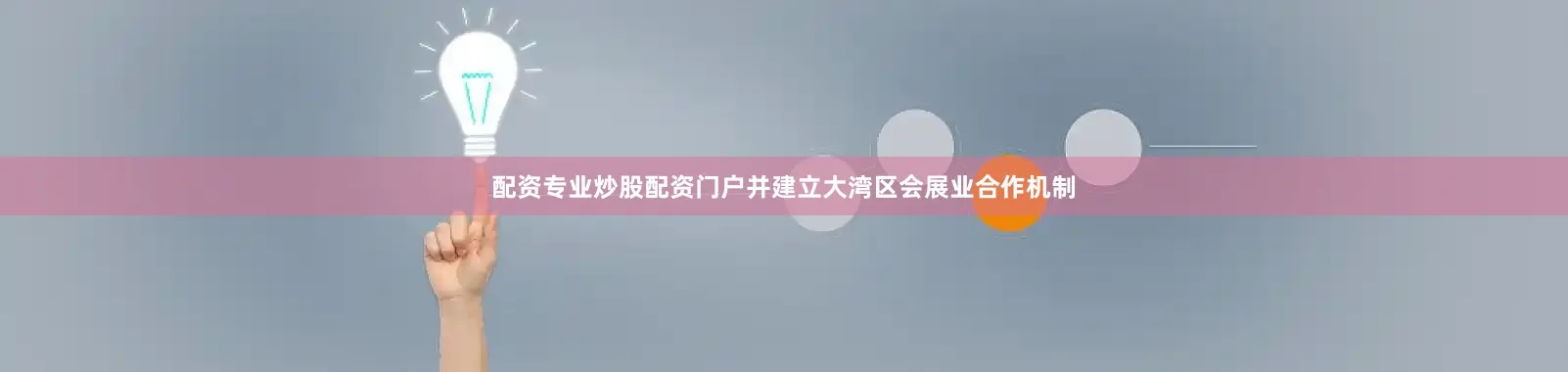 配资专业炒股配资门户并建立大湾区会展业合作机制